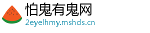 怕鬼有鬼网